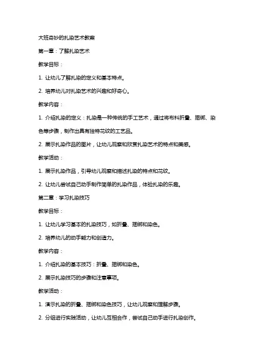 大班奇妙的扎染艺术教案