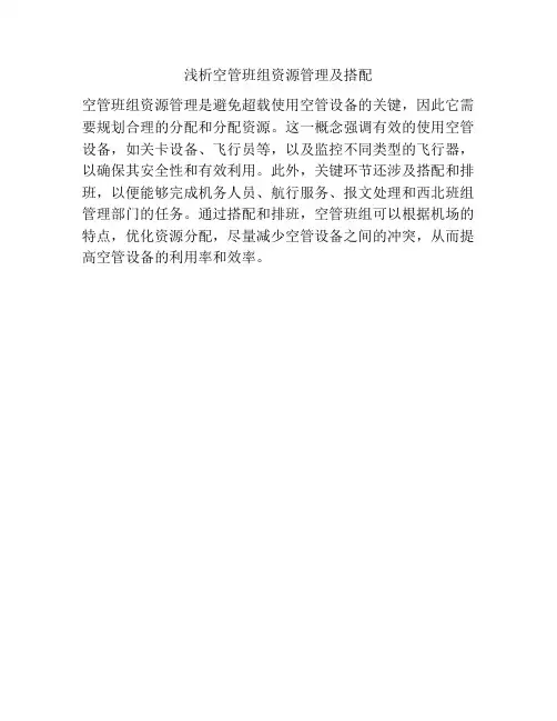 浅析空管班组资源管理及搭配