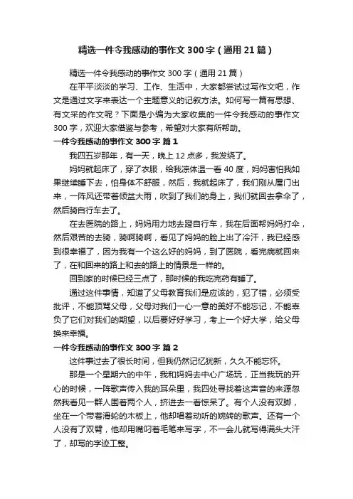精选一件令我感动的事作文300字（通用21篇）
