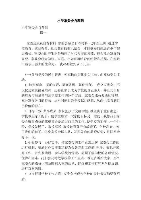 小学家委会自荐信（模板）