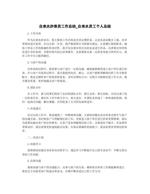 自来水抄表员工作总结_自来水员工个人总结