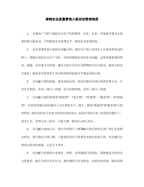 精选唐钢安全质量管理小组活动管理制度