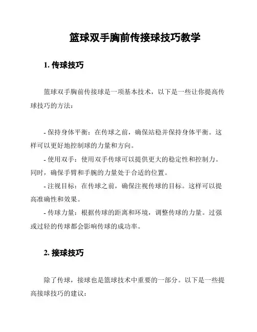 篮球双手胸前传接球技巧教学