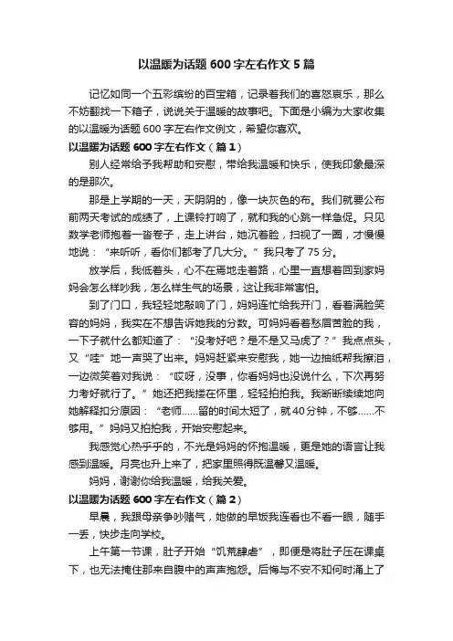 以温暖为话题600字左右作文5篇