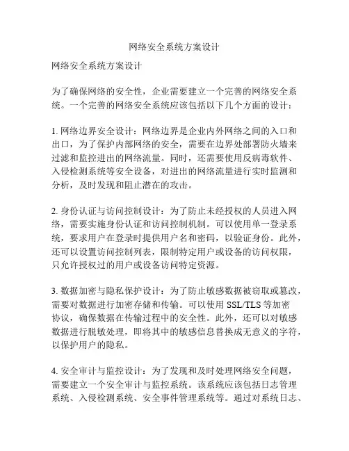 网络安全系统方案设计