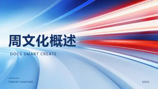 周文化资料