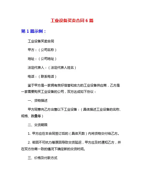 工业设备买卖合同6篇