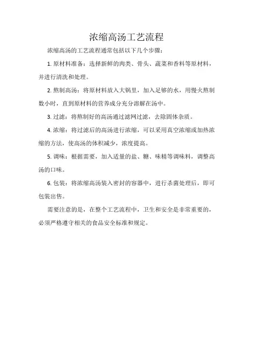 浓缩高汤工艺流程
