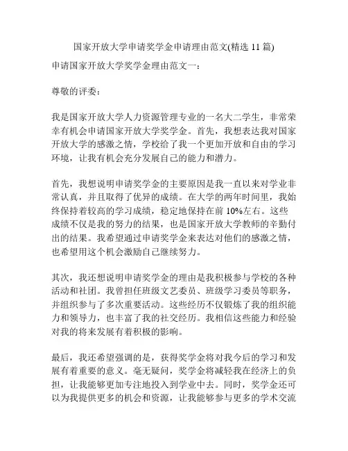 国家开放大学申请奖学金申请理由范文(精选11篇)