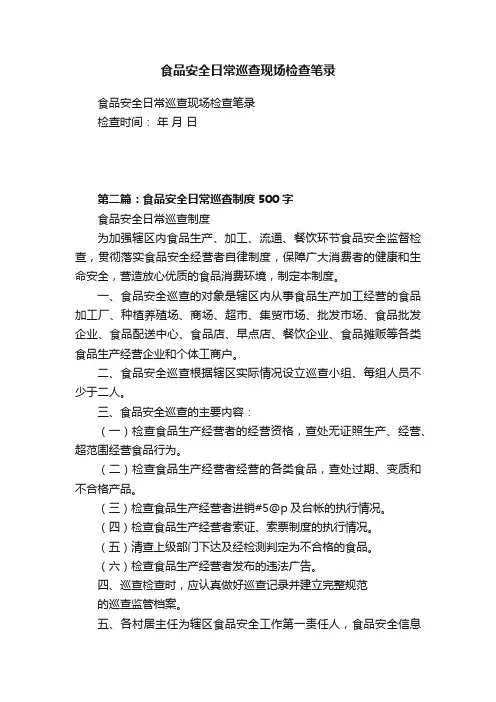 食品安全日常巡查现场检查笔录