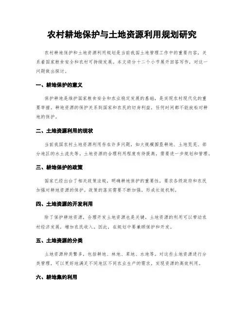 农村耕地保护与土地资源利用规划研究