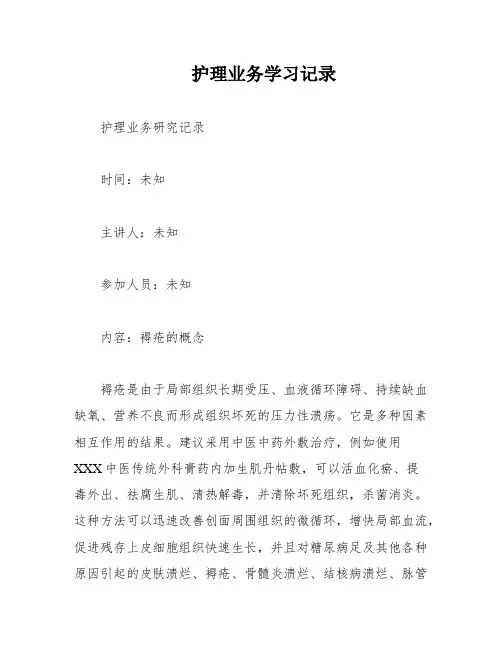 护理业务学习记录