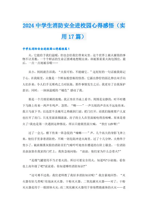 2024中学生消防安全进校园心得感悟(实用17篇)