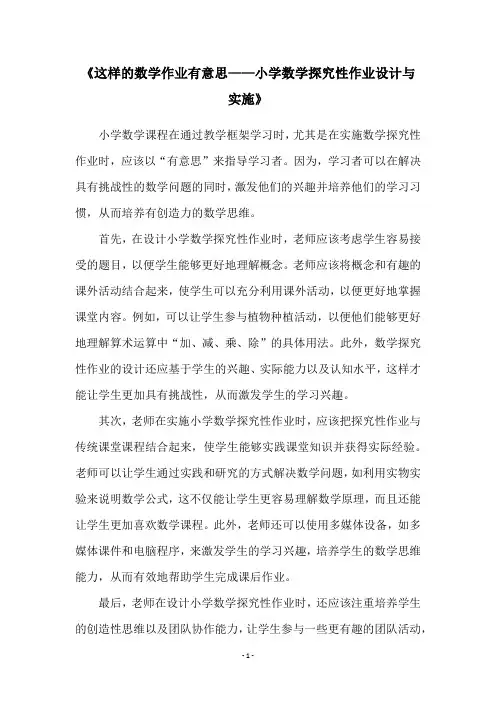 《这样的数学作业有意思——小学数学探究性作业设计与实施》