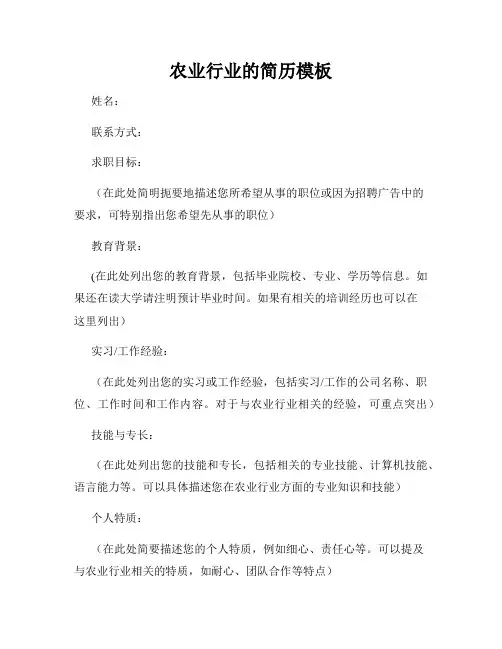 农业行业的简历模板