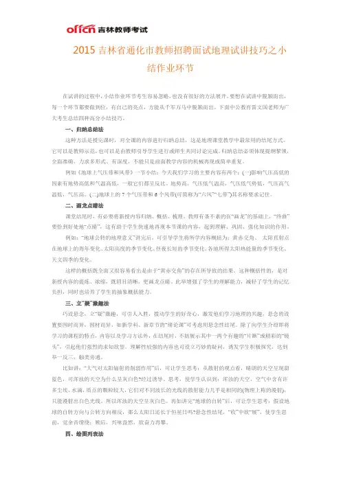 2015吉林省通化市教师招聘面试地理试讲技巧之小结作业环节