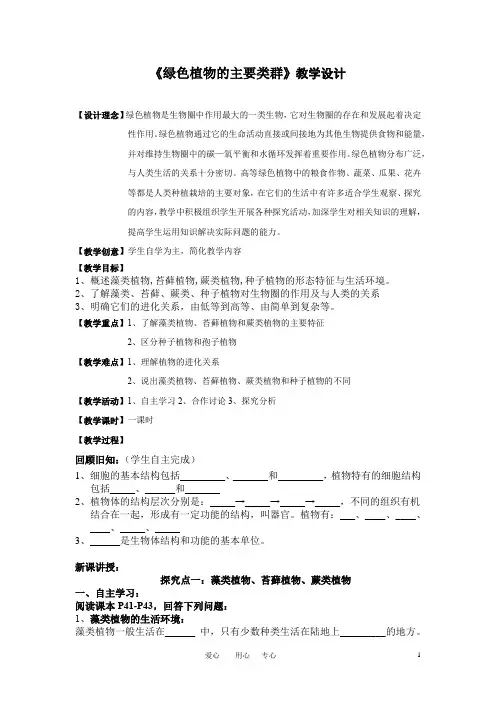 初中生物_第一节 绿色植物的主要类群教学设计学情分析教材分析课后反思