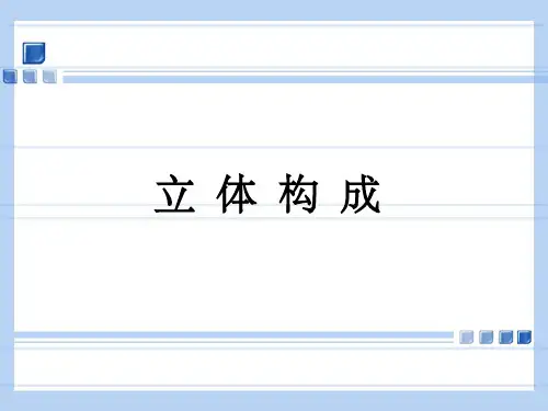 立体构成之-面立体构成