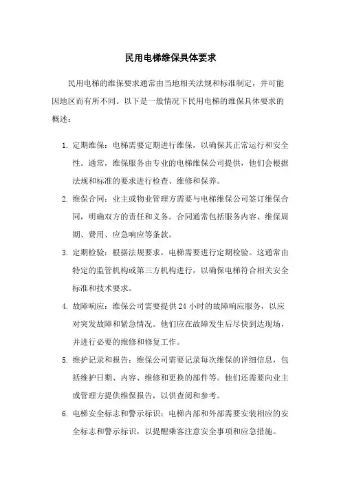 民用电梯维保具体要求