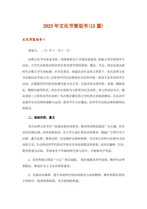 2023年文化节策划书(15篇)