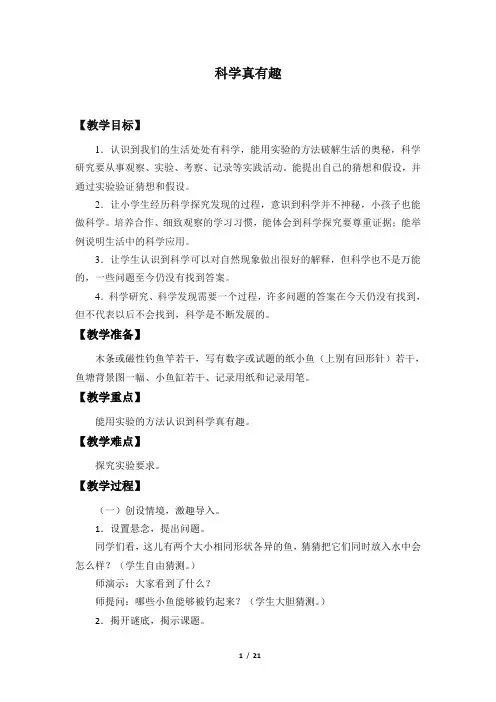 人教版／湖北教育出版社小学一年级科学上册全套教案