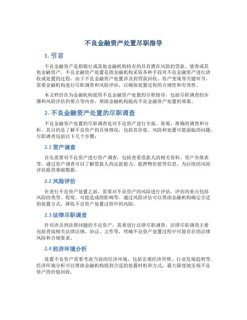 不良金融资产处置尽职指导