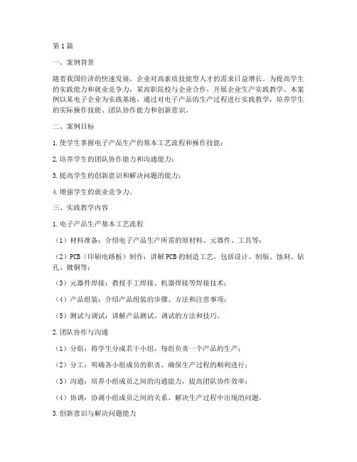 企业生产实践教学案例(3篇)
