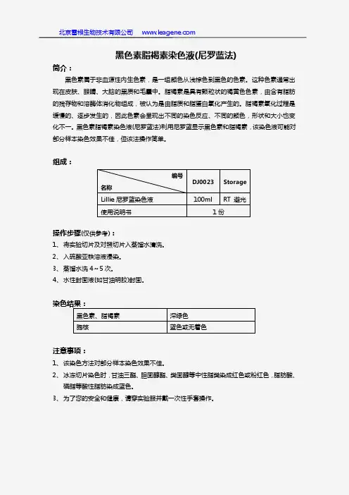 黑色素脂褐素染色液(尼罗蓝法)