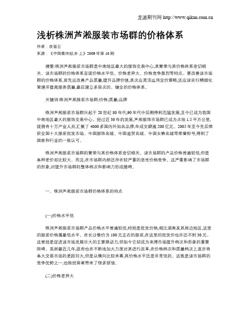 浅析株洲芦淞服装市场群的价格体系