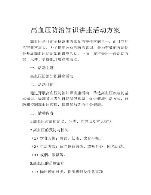 高血压防治知识讲座活动方案