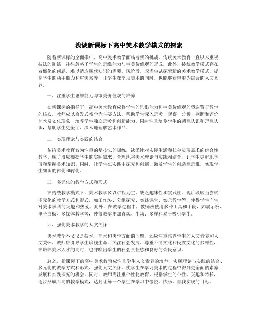 浅谈新课标下高中美术教学模式的探索