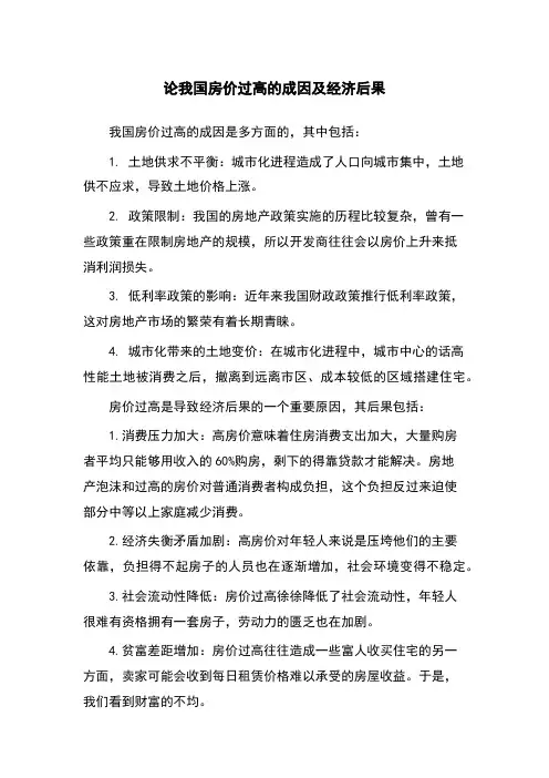 论我国房价过高的成因及经济后果