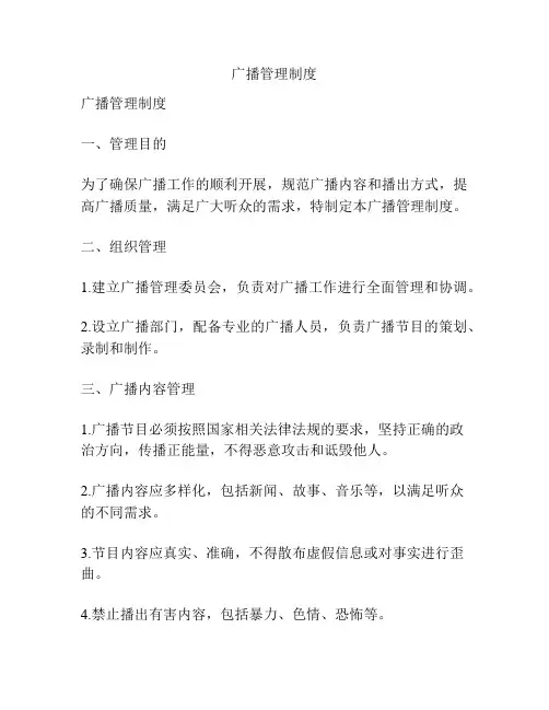 广播管理制度