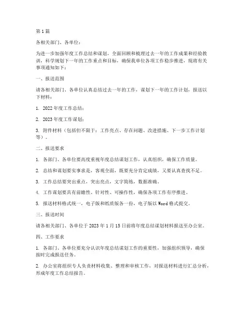 报送年度总结谋划的通知(3篇)
