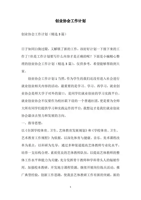 2021创业协会工作计划