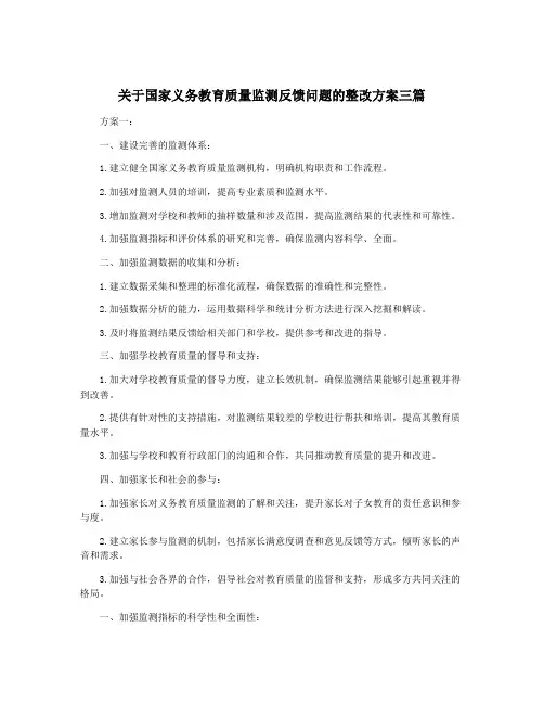 关于国家义务教育质量监测反馈问题的整改方案三篇
