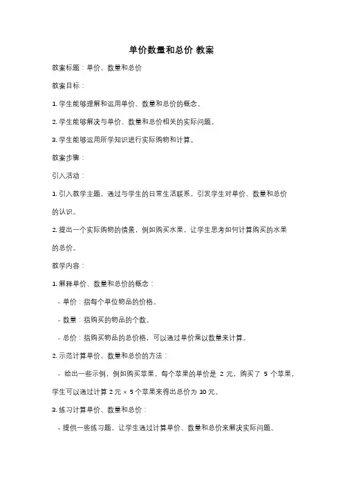单价数量和总价 教案