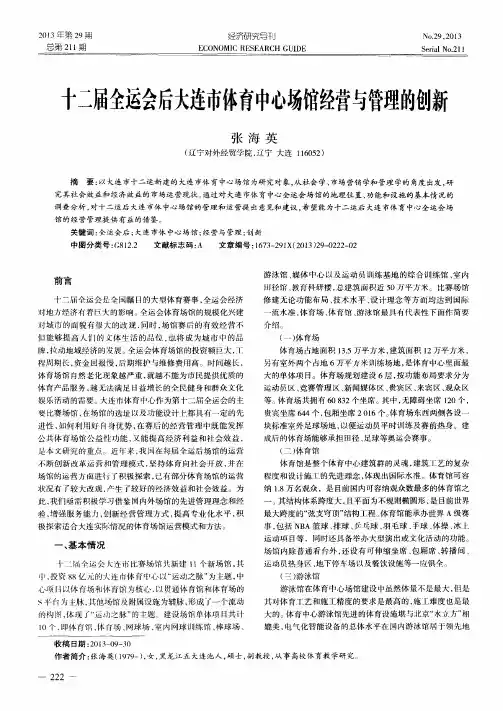 十二届全运会后大连市体育中心场馆经营与管理的创新
