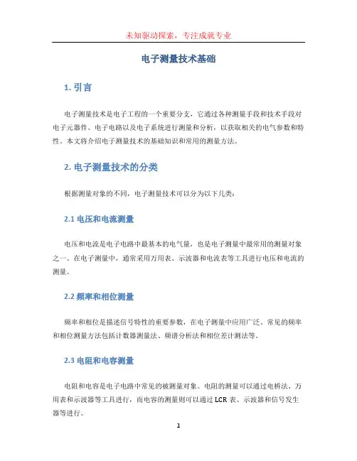 电子测量技术基础(1)