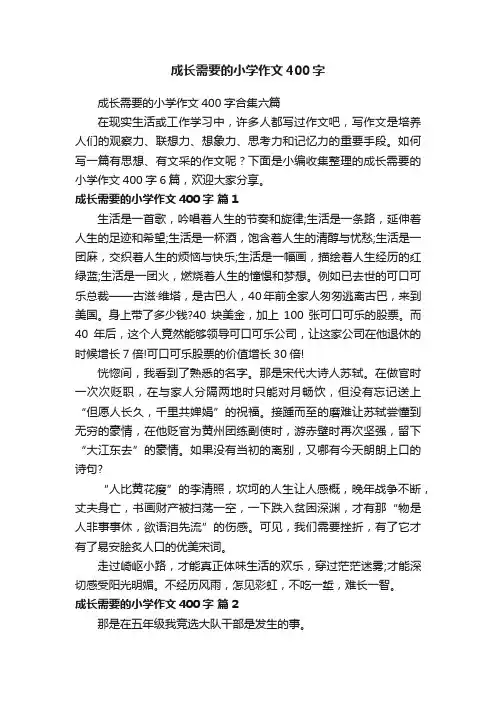 成长需要的小学作文400字合集六篇