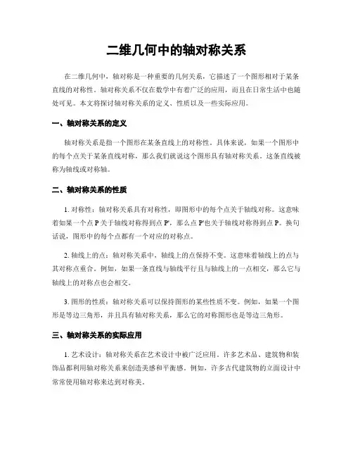 二维几何中的轴对称关系