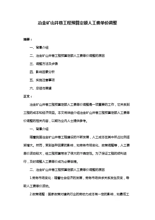 冶金矿山井巷工程预算定额人工费单价调整