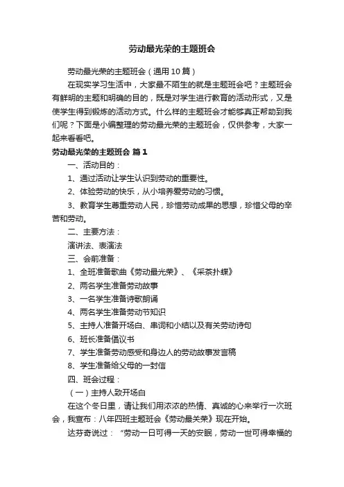 劳动最光荣的主题班会（通用10篇）