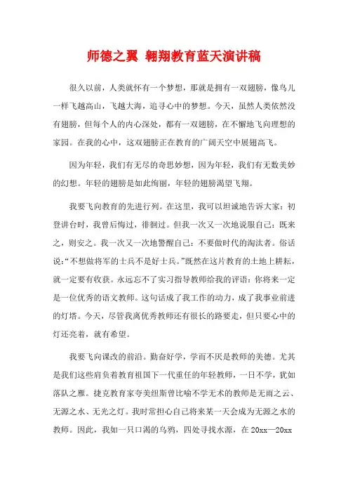  师德之翼 翱翔教育蓝天演讲稿
