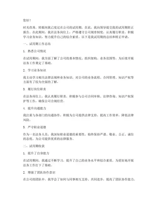 法务试用期转正报告