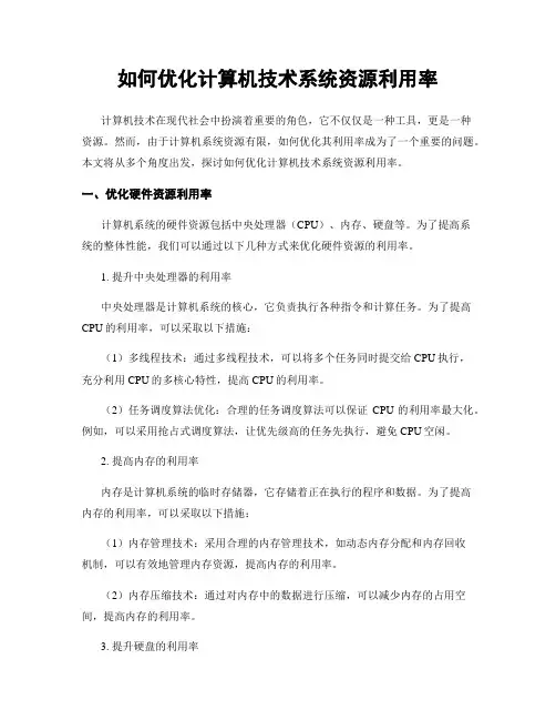 如何优化计算机技术系统资源利用率