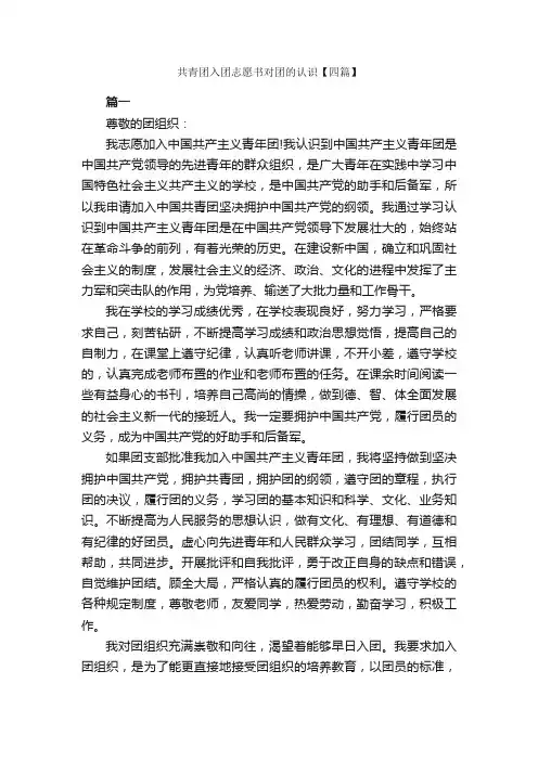 共青团入团志愿书对团的认识【四篇】_入团志愿书_
