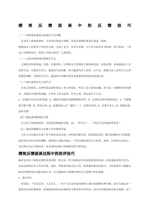 绩效反馈面谈技巧