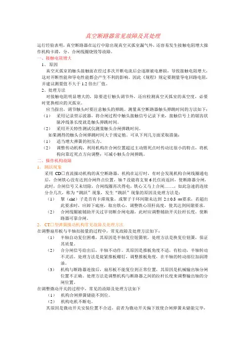 真空断路器常见故障及其处理