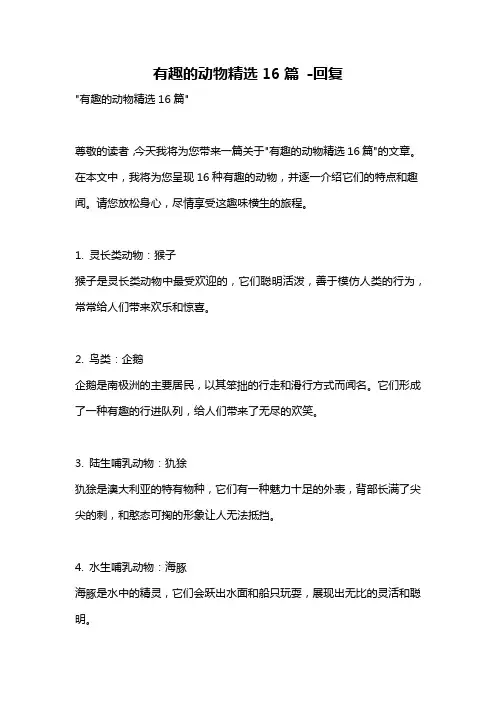 有趣的动物精选16篇 -回复